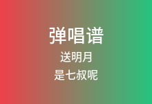 送明月吉他谱_是七叔呢_C调弹唱六线谱