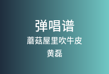蘑菇屋里吹牛皮吉他谱_黄磊/何炅/张艺兴/张子枫_C调弹唱六线谱(版本3)