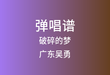 破碎的梦吉他谱_广东吴勇_C调弹唱六线谱(版本2)