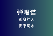 孤身的人吉他谱_海来阿木_G调弹唱六线谱(版本2)