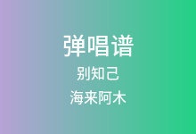 别知己吉他谱_海来阿木_G调弹唱六线谱(版本3)