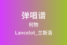 何物吉他谱_Lancelot_兰斯洛_C调弹唱六线谱(版本2)