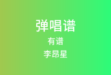 有谱吉他谱_李昂星_C调弹唱六线谱(版本4)