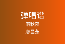 喀秋莎吉他谱_廖昌永_G调弹唱六线谱(版本2)