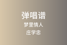 梦里情人吉他谱_庄学忠_F调弹唱六线谱(版本2)