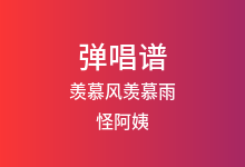 羡慕风羡慕雨吉他谱_怪阿姨_C调弹唱六线谱(版本3)