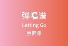 Letting Go吉他谱_蔡健雅_C调弹唱六线谱(版本6)