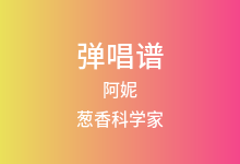 阿妮吉他谱_葱香科学家_G调弹唱六线谱