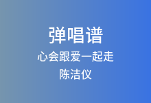 心会跟爱一起走吉他谱_陈洁仪/郭峰_C调弹唱六线谱