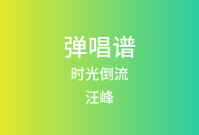 时光倒流吉他谱_汪峰_G调弹唱六线谱