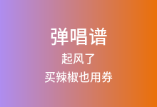 起风了吉他谱_买辣椒也用券_G调弹唱六线谱(版本3)