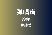 愿你吉他谱_黄静美_C调弹唱六线谱(版本4)