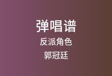 反派角色吉他谱_郭冠廷_G调弹唱六线谱(版本2)