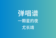 一颗星的夜吉他谱_尤长靖_C调弹唱六线谱
