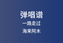 一路走过吉他谱_海来阿木_C调弹唱六线谱(版本2)