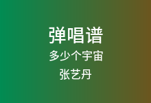 多少个宇宙吉他谱_张艺丹_G调弹唱六线谱(版本2)