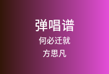 何必迁就吉他谱_方思凡_C调弹唱六线谱