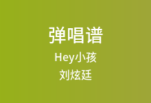 Hey小孩吉他谱_刘炫廷_G调弹唱六线谱