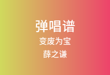 变废为宝吉他谱_薛之谦_C调弹唱六线谱(版本5)