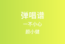 一不小心吉他谱_颜小健_C调弹唱六线谱