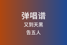 又到天黑吉他谱_告五人_C调弹唱六线谱