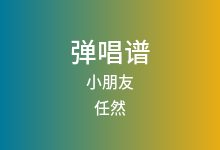 小朋友吉他谱_任然_C调弹唱六线谱(版本4)