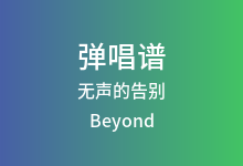 无声的告别吉他谱_Beyond_C调弹唱六线谱