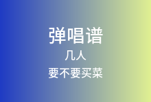 几人吉他谱_要不要买菜_G调弹唱六线谱