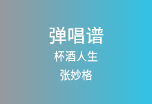 杯酒人生吉他谱_张妙格_C调弹唱六线谱(版本2)