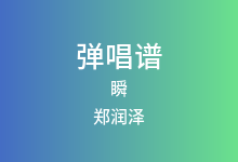 瞬吉他谱_郑润泽_G调弹唱六线谱(版本3)