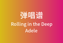 Rolling in the Deep吉他谱_Adele_C调弹唱六线谱
