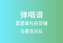 莫里森与杂货铺吉他谱_马赛克乐队_G调弹唱六线谱