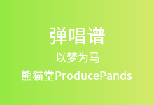 以梦为马吉他谱_熊猫堂ProducePands_C调弹唱六线谱