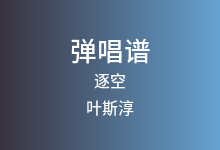逐空吉他谱_叶斯淳_C调弹唱六线谱