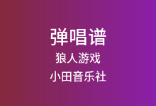 狼人游戏吉他谱_小田音乐社/戾格/懒懒不平凡_C调弹唱六线谱