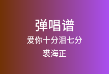 爱你十分泪七分吉他谱_裘海正_G调弹唱六线谱(版本2)