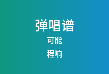 可能吉他谱_程响_C调弹唱六线谱(版本10)