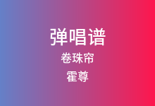 卷珠帘吉他谱_霍尊_C调弹唱六线谱