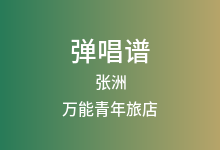 张洲吉他谱_万能青年旅店_G调弹唱六线谱