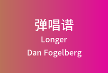 Longer吉他谱_Dan Fogelberg_G调弹唱六线谱
