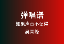 如果声音不记得吉他谱_吴青峰_C调弹唱六线谱(版本3)