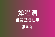 当爱已成往事吉他谱_张国荣/李宗盛_C调弹唱六线谱