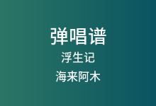 浮生记吉他谱_海来阿木_C调弹唱六线谱(版本2)