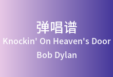 Knockin' On Heaven's Door吉他谱_Bob Dylan_G调弹唱六线谱
