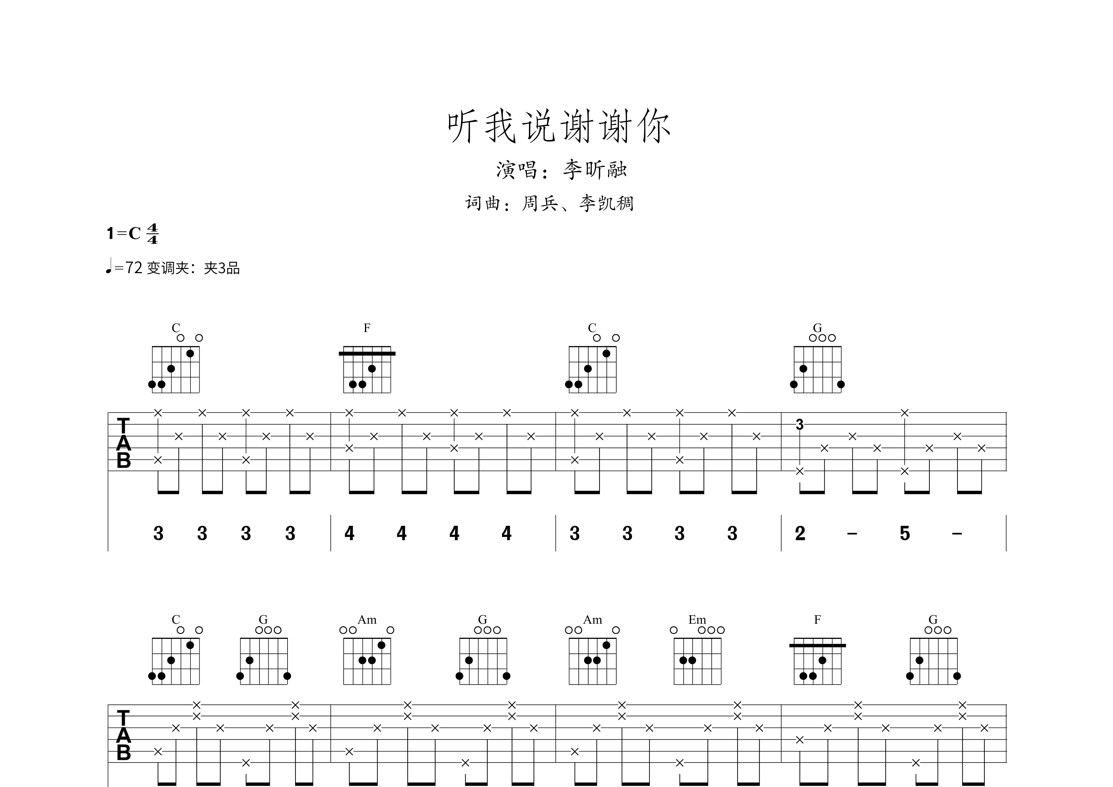 听我说谢谢你吉他谱预览图