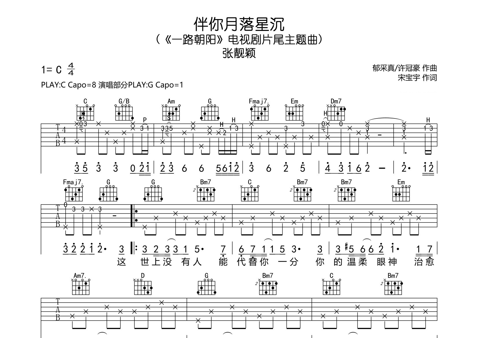 伴你月落星沉吉他谱预览图