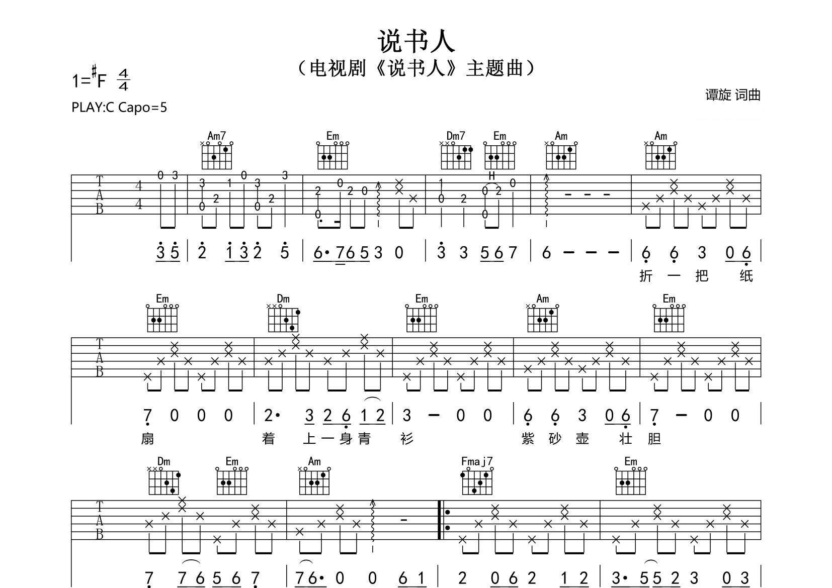 说书人吉他谱预览图