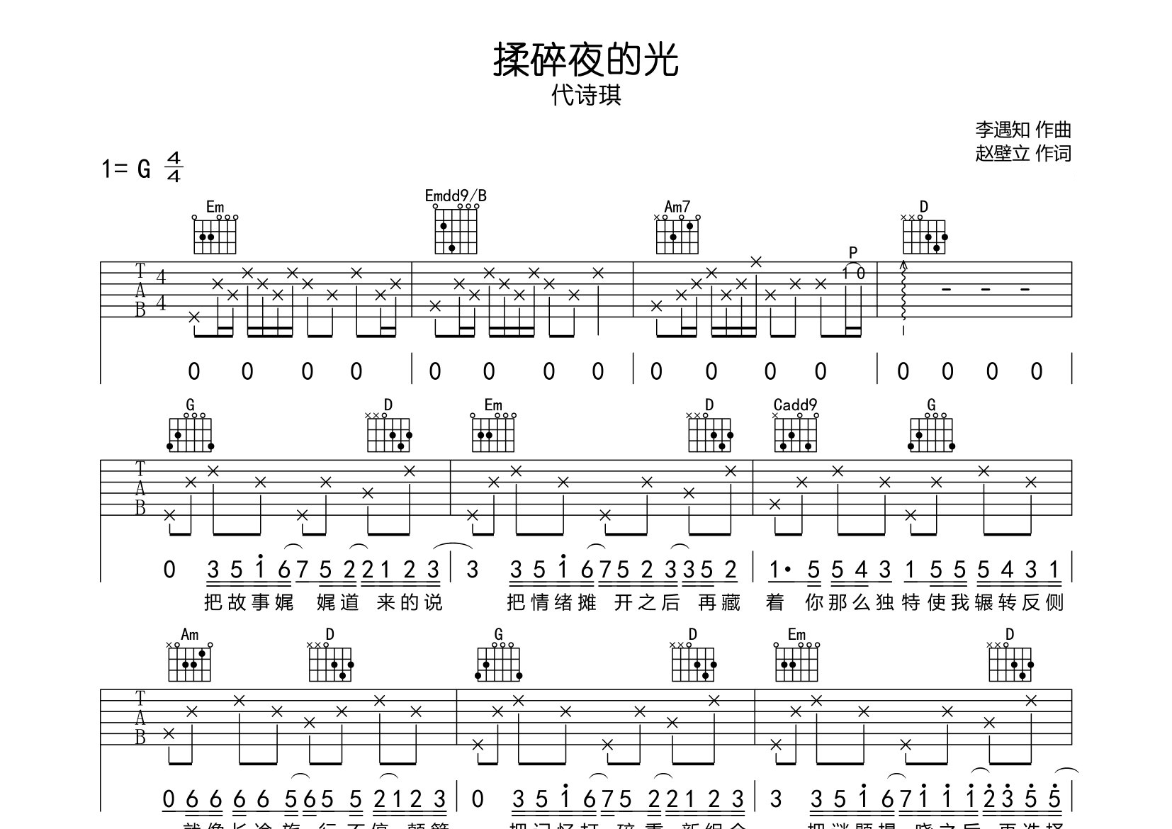 揉碎夜的光吉他谱预览图