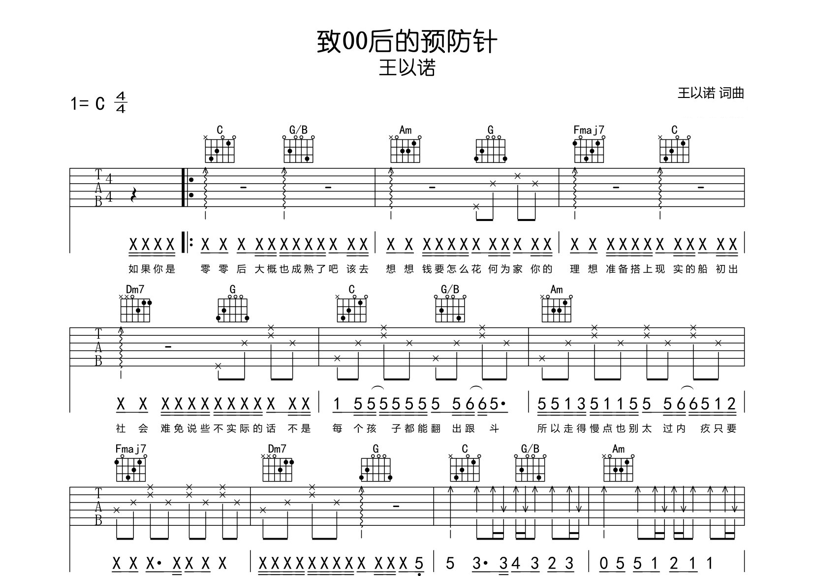 致00后的预防针吉他谱预览图