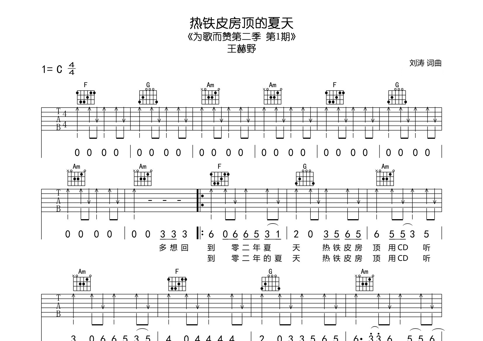 热铁皮房顶的夏天吉他谱预览图